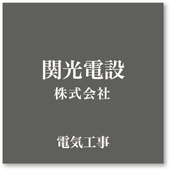関光電設株式会社