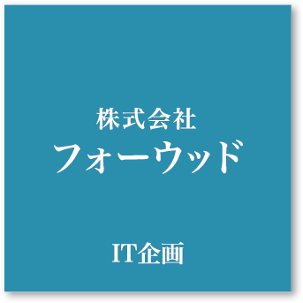 株式会社フォーウッド