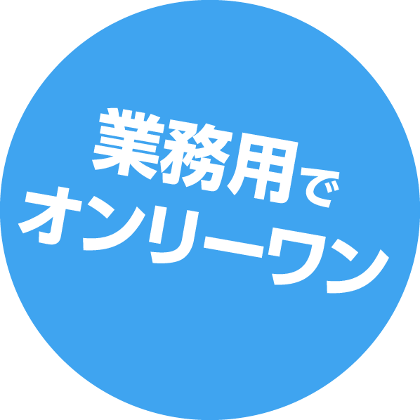 業務用給湯でオンリーワン