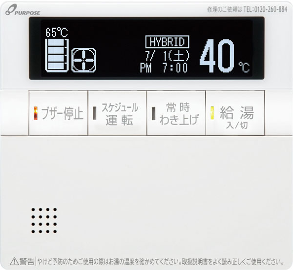 ハイブリッド給湯システムリモコン