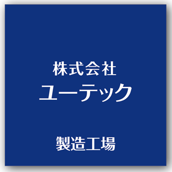 株式会社ユーテック
